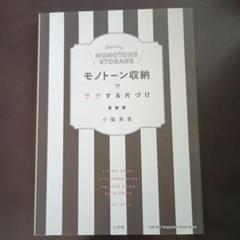 モノトーン収納でラクする片づけ