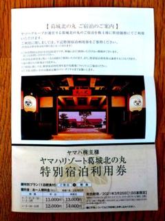 ヤマハ株主様特別宿泊利用券 静岡 葛城北の丸 送料無料