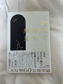 20代で得た知見
