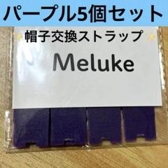 帽子交換ストラップ✨️ハットスナップ バックル アジャスター 5個(パープル)