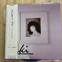 LPレコード　「会えば最高」　中山ラビ（サイン入り） Amazon.co.jp: 会えば最高: ミュージック