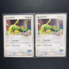 ポケパーク限定プロモ(041/PCG-P）レックウザ 2枚セット - メルカリ