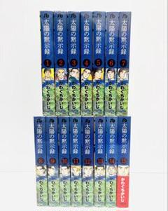Amazon.co.jp: 【コミック】太陽の黙示録（文庫版）（全15巻