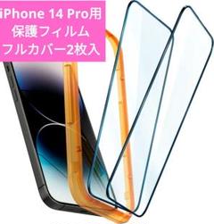 iPhone 14 Pro用 全面保護 ガラスフィルム ガイド枠付き 2枚入り