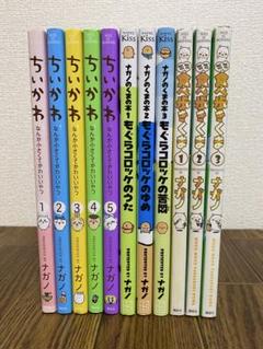 ちいかわ　もぐらコロッケシリーズ　食べ歩きくまシリーズ　12冊セット　ナガノ ナガノのくまの本（3） もぐらコロッケの苦悶』（ナガノ）｜講談社