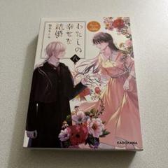 2025年最新】わたしの幸せな結婚 小説 8巻の人気アイテム - メルカリ