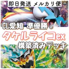CL愛知 準優勝 ☆ タケルライコex ライコポン 構築済みデッキ 60