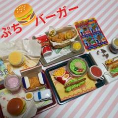 リーメントぷちバーガーコンプリート＋色違い その他