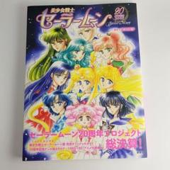 今月末閉店‼️美少女戦士セーラームーン 20周年記念BOOK 美少女戦士セーラームーン 20周年記念BOOK - メルカリ