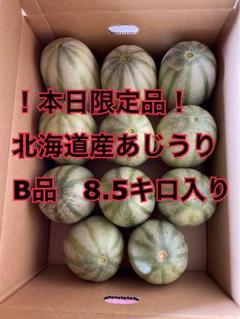 ！本日限定品！　北海道産あじうり　B品　箱抜き8キロ超 本日限定品！ 北海道産あじうり B品 箱抜き8キロ超 - メルカリ