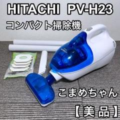 HITACHI 日立　PV-H23 こまめちゃん 2016年製 Amazon.co.jp: HITACHI コンパクトハンディタイプ こまめちゃん