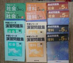 小5 予習シリーズ　上下全巻　四ツ谷大塚　早稲田アカデミー　早稲アカ　5 小5 予習シリーズ 上下全巻 四ツ谷大塚 早稲田アカデミー 早稲アカ 5