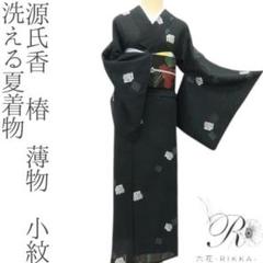 大島紬/付け下げ/源氏香/反端あり【ご希望コメントで500円引き】