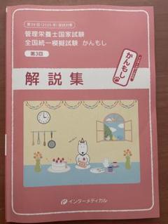 第39回 管理栄養士国家試験 模擬試験 2025年 まとめ 解答速報】第39回（2025）管理栄養士国家試験 - コラム | Eatreat