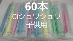 60本セット Ciシュワシュワ　 歯科用子供歯ブラシ　日本製