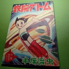 昭和37年2月 鉄腕アトム　手塚治虫　少年2月号附録　【シミ、汚れあり】 鉄腕アトム昭和37年新年号少年付録漫画手塚治虫 - メルカリ