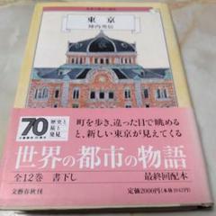 東京 世界の都市の物語