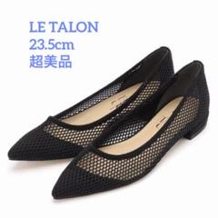 ルタロン　メッシュパンプス　ブラック 23cm 良品】Le Talon☆メッシュヒールパンプス☆23cm☆ブラック