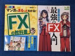 【2冊セット】最強のFX入門 / FXの教科書 カラー版
