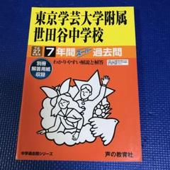 東京学芸大学附属世田谷中学校 20年度用 (7年間入試と研究) 楽天市場】東京学芸大学附属世田谷小学校入試問題集の通販