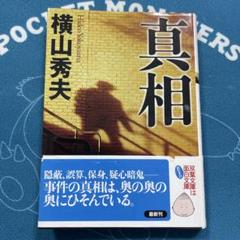 真相のサムネイル