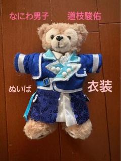 ちびぬい　なにわ男子　サチアレ　服　衣装　道枝駿佑　ぬいぐるみ　眼鏡おまけ付 ちびぬい なにわ男子 サチアレ 服 衣装 道枝駿佑 ぬいぐるみ