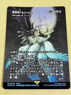 MTG FF 救済者、セフィロス　継承史　ショーケース　foil
