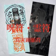 【特別価格・初回限定】その悪事を、白日の下に。『真実顕願符』　呪符・霊符のサムネイル