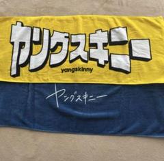 ヤングスキニー タオル Tシャツ アルバム キーホルダー ラババン まとめ売り ヤングスキニー タオル Tシャツ グッズまとめ売り - メルカリ