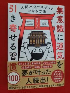 おすすめ書籍 無意識に運気を引き寄せる習慣100