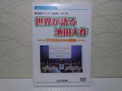 世界が語る池田大作 No.76 DVD