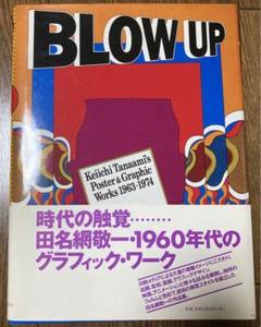 【初版】 田名網敬一 / BLOW UP