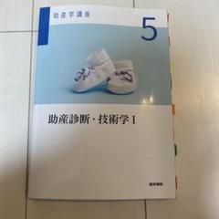 助産学講座 1-5,9,10 助産診断・技術学II 第6版: [1]妊娠期 (助産学講座) | 我部山