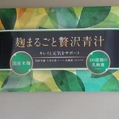 麹まるごと贅沢青汁