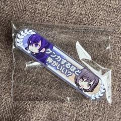 プロセカ アクリル称号バッジ 朝比奈まふゆ 東雲絵名 ケンカする