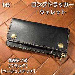 145ロング　トラッカーウォレット 国産ヌメ革【ブラック】
