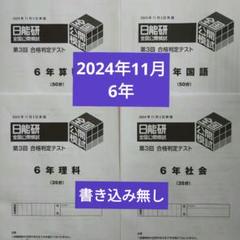 日能研　6年2024年　全国公開模試全11回　春期夏期講習テスト　記入消済み 2024年11月 6年生 日能研 全国公開模試 第3回 合格判定テスト