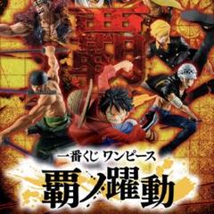 ワンピース 覇ノ躍動 1番くじ ラストワン ルフィ エース サンジ
