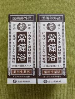 常備浴 10種の植物エキス入り　新品未使用未開封 常備浴 10種の植物エキス入り （株式会社富山常備薬 公式通販