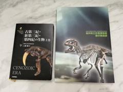 古第三紀・新第三紀・第四紀の生物 上巻と 福井県立恐竜博物館展示解説書