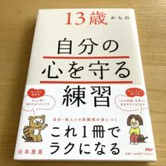 13歳からの自分の心を守る練習