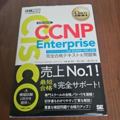 CCNP Enterprise 問題集 2冊セット シスコ技術者認定教科書 CCNP Enterprise 完全合格テキスト