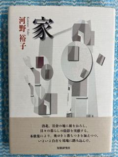 河野裕子歌集「家」　第八歌集 河野裕子歌集「家」 第八歌集 - メルカリ