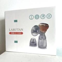 LARUTAN 電動さく乳器 新品
