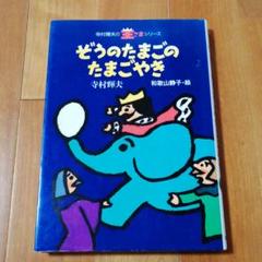 ぞうのたまごのたまごやきの中古 未使用品を探そう メルカリ ぞうのたまごのたまごやきの中古 未使用品を探そう メルカリ