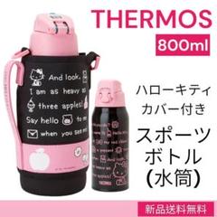 サンリオ　キティ　サーモス　水筒　800ml ラス1 サーモス 水筒 マグ 800ml THERMOS ハローキティ キティ