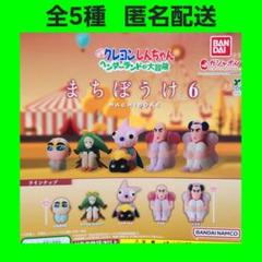 クレヨンしんちゃん - クレヨンしんちゃん まちぼうけ2 全5種 コンプリート バンダイ クレヨンしんちゃん まちぼうけ2 全5種フルセット