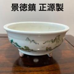 景徳鎮 正源製 丸鉢 N060 景徳鎮 正源製 丸鉢 N060 - メルカリ