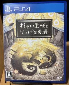 PS4 わるい王様とりっぱな勇者