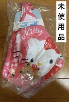 未使用品　ハローキティ ループ付きハンドタオル　3枚セット　幼稚園•保育園に